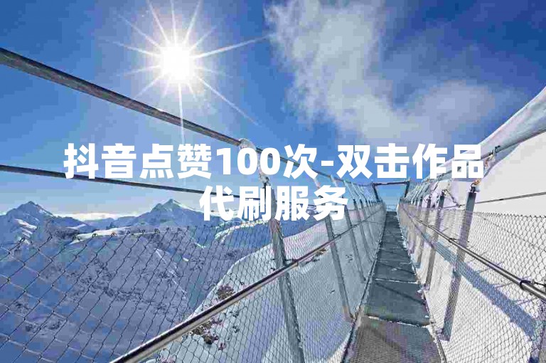 抖音点赞100次-双击作品代刷服务