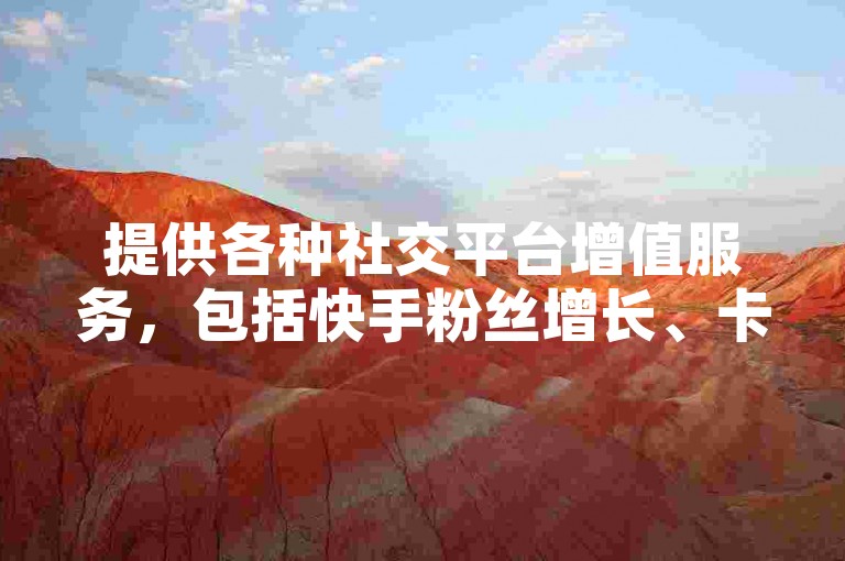 提供各种社交平台增值服务，包括快手粉丝增长、卡盟QQ号专售以及免费体验7天QQ会员服务，同时还有抖音点赞低价促销，一元即可获得一千赞。