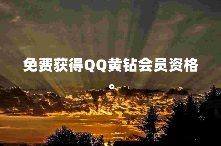 免费获得QQ黄钻会员资格。