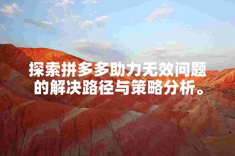 探索拼多多助力无效问题的解决路径与策略分析。