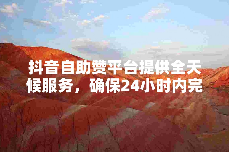 抖音自助赞平台提供全天候服务，确保24小时内完成QQ空间说说点赞，同时彩虹云商城网站还支持快手官方充值快币。