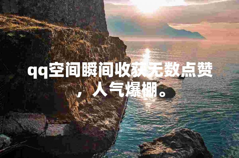 qq空间瞬间收获无数点赞，人气爆棚。