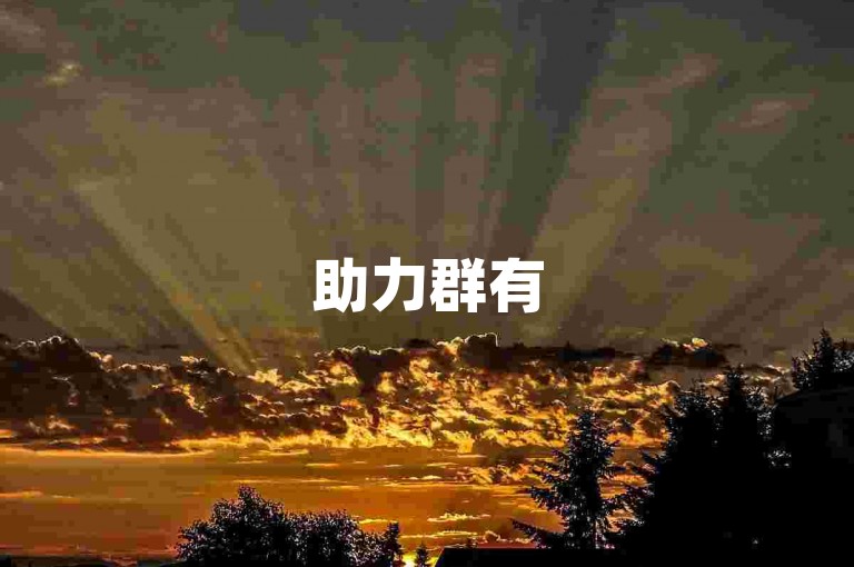 助力群有5000人，ks买站一块钱100个赞。