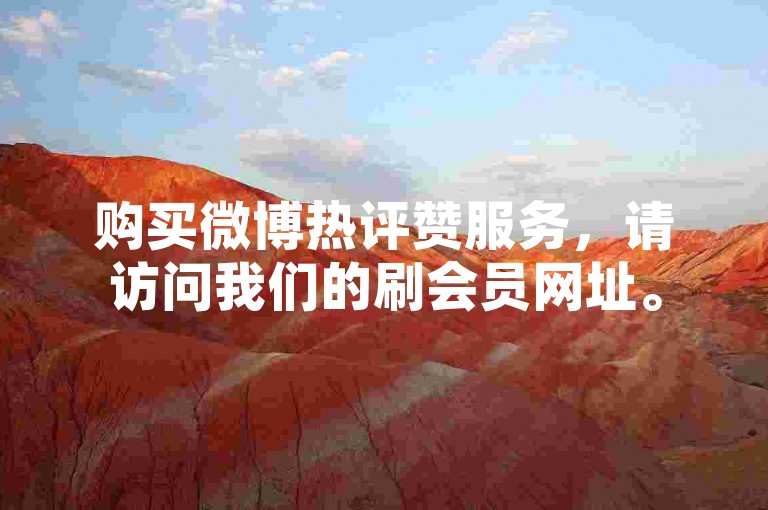 购买微博热评赞服务，请访问我们的刷会员网址。