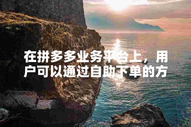 在拼多多业务平台上，用户可以通过自助下单的方式免费加入多多互助群。