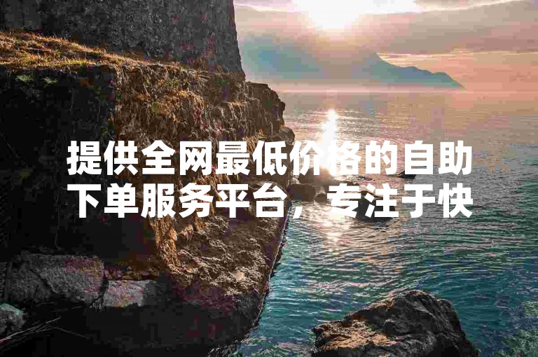 提供全网最低价格的自助下单服务平台，专注于快手等级号的买卖交易。