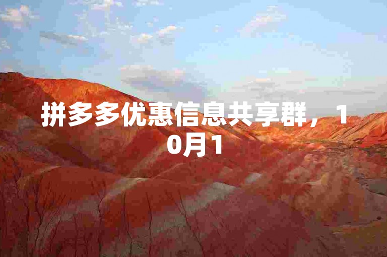 拼多多优惠信息共享群，10月15日促销攻略。