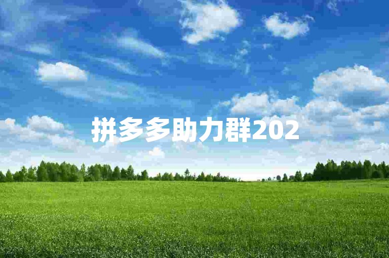 拼多多助力群2025免费贴吧是一个专门为拼多多用户设立的互助平台，旨在帮助大家通过互相助力的方式，在拼多多平台上享受更多的优惠和福利。