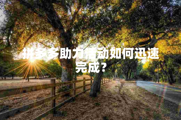 拼多多助力活动如何迅速完成？