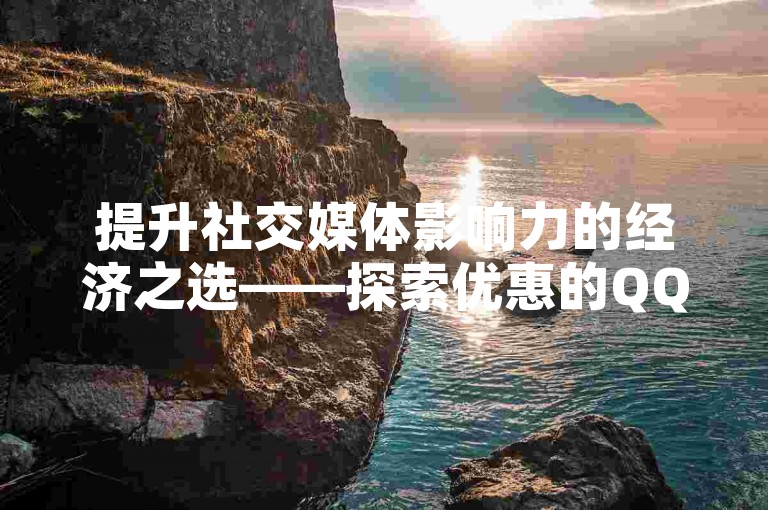 提升社交媒体影响力的经济之选——探索优惠的QQ网站点赞服务，同时快手卡盟提供官网自助下单的便捷体验。