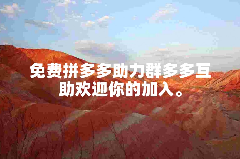免费拼多多助力群多多互助欢迎你的加入。