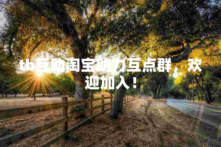 tb互助淘宝助力互点群，欢迎加入！